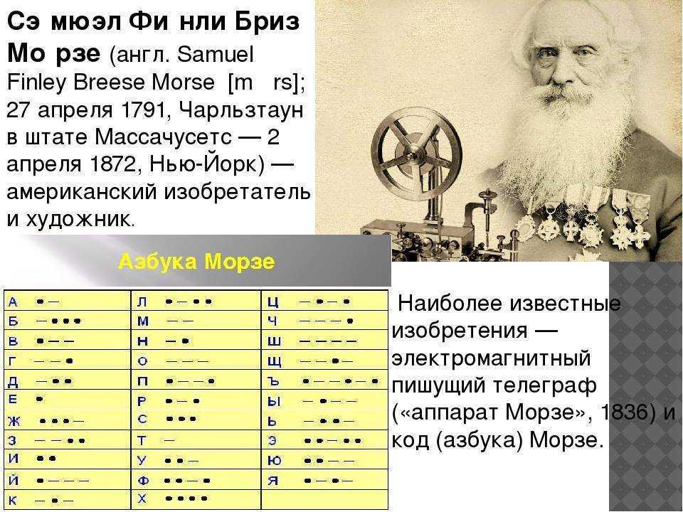 Морзе, сэмюэл — энциклопедия руниверсалис