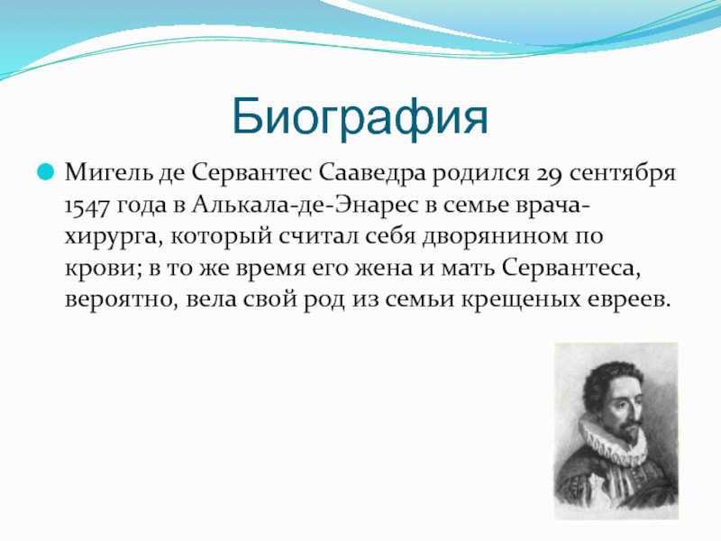 Биография сервантеса кратко 6 класс. Мигель де Сервантес сообщение. Мигель Сервантес Сааведра. Конспект Мигель де Сервантес Сааведра. Биография м де Сервантеса 6.