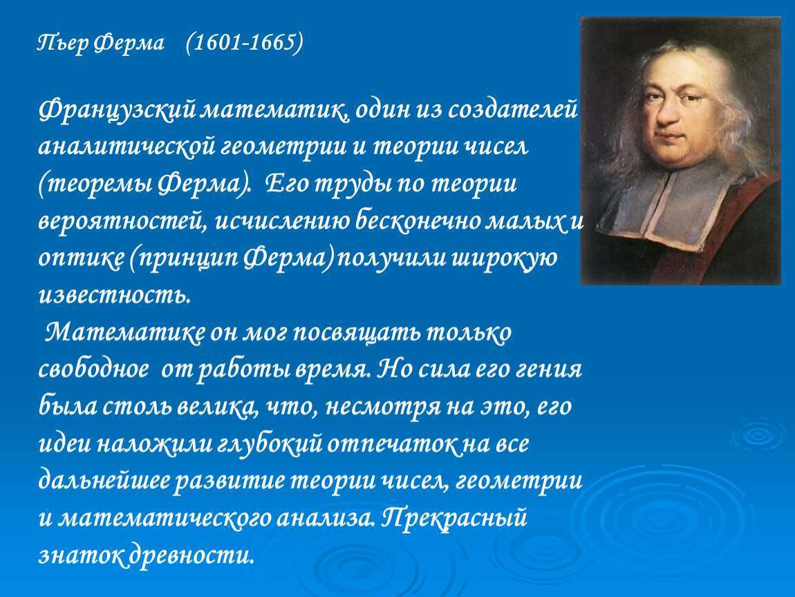 Математике ферма. Пьер ферма (1601-1665). Пьер ферма(1601-1665) французский математик.. Ферма Пьер достижения в математике. Пьер ферма его теория.