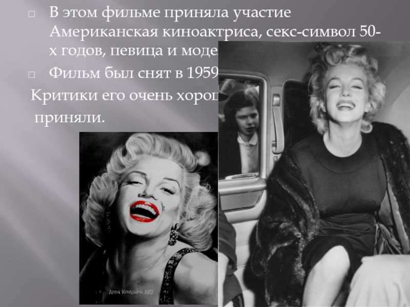 Мэрилин монро