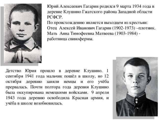 Родился и рос. Юрий Гагарин родился 9 марта 1934 года в деревне Клушино. Алексей Иванович Гагарин биография. Биография Юрия Гагарина детство. Гагарин Алексей Иванович плотник.