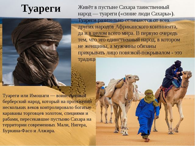 Житель северной африки 6 букв. Туареги племя кочевников Африки. Туарег житель пустыни. Народы проживающие в пустыне. Занятия людей пустыни.