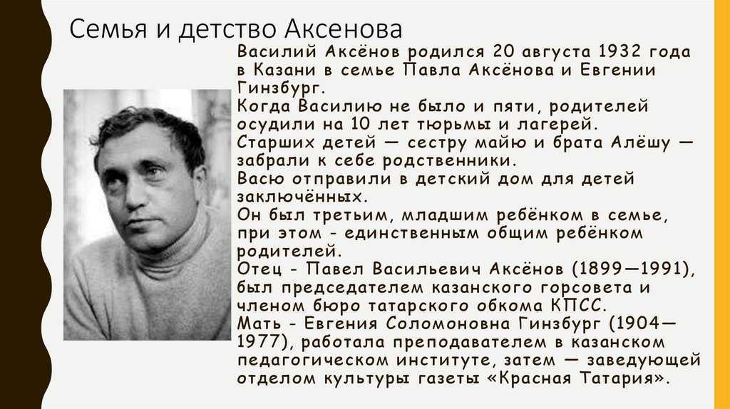 Писатель василий павлович аксенов: биография, личная жизнь, библиография - nacion.ru