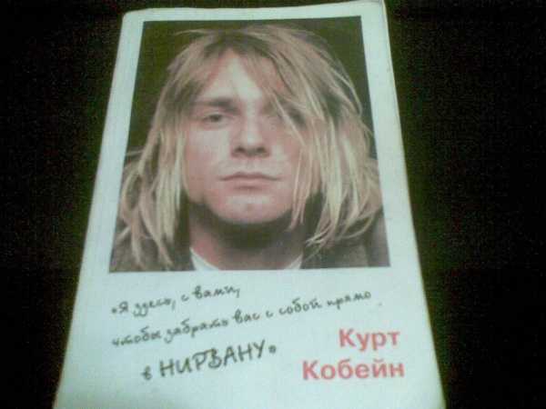 Смерть курта кобейна. биография солиста группы "нирвана" :: syl.ru