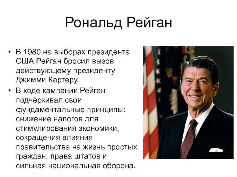 Рональд рейган – 40-й президент соединенных штатов америки