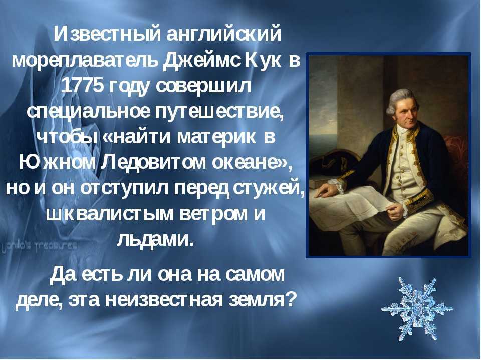 Сколько кук. Сообщение о Куке. Интересные факты о Джеймсе Куке. Кук биография кратко.