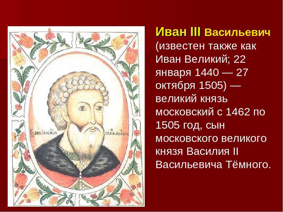 Дайте характеристику ивана 3. Иван III Великий (1440 – 1505). Князь Иван III Васильевич (1440-1505 ) — Объединитель земель русских. Иван III Васильевич (22.01.1440 - 27.10.1505+) портрет. Иван 3 Великий годы жизни.