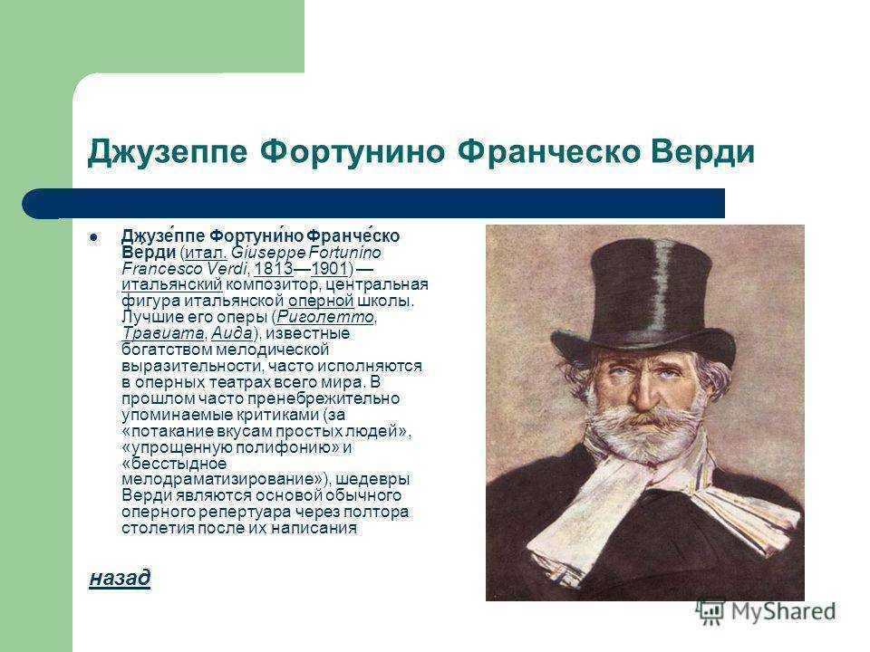 Творчество джузеппе верди. Джузеппе Фортуни́но Франче́ско Ве́рди. Джузеппе Верди направление. Сообщение о композиторе Дж Верди. Джузеппе Верди кратко.