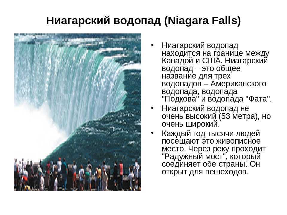 Водопад рассказ. Ниагарский водопад США кратко. Ниагарский водопад Канада описание. Ниагарский водопад Северо Восток США. Ниагарский водопад граница США И Канады.