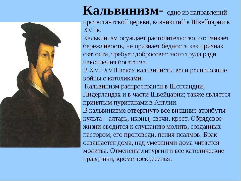 Кальвинизм: краткая история, основные идеи и особенности