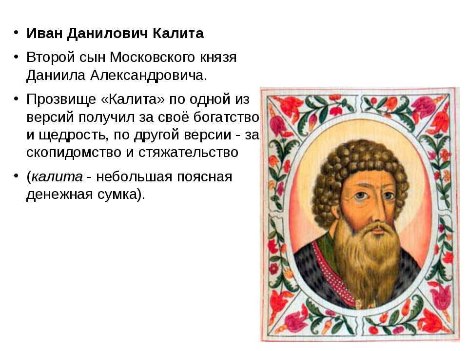 Иван калита – биография, фото, личная жизнь, правление князя - 24сми