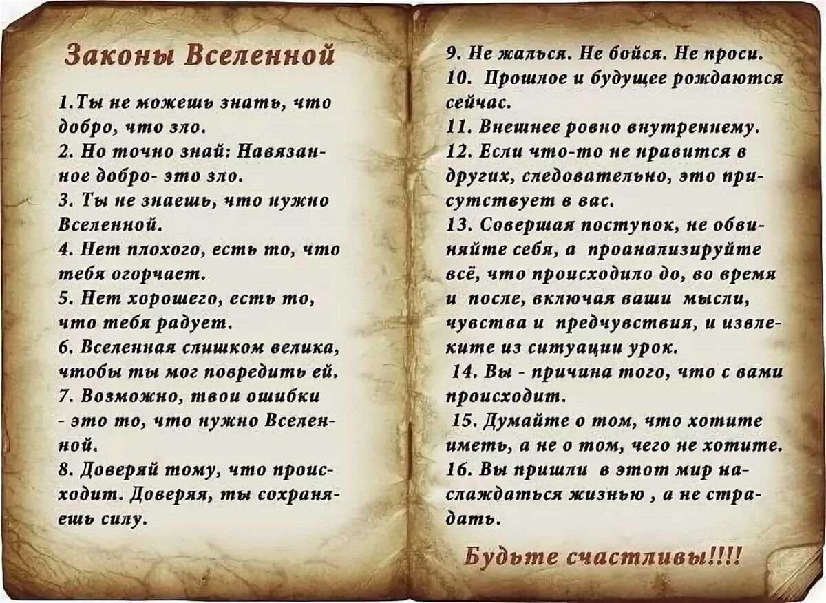 Законы Вселенной для человека