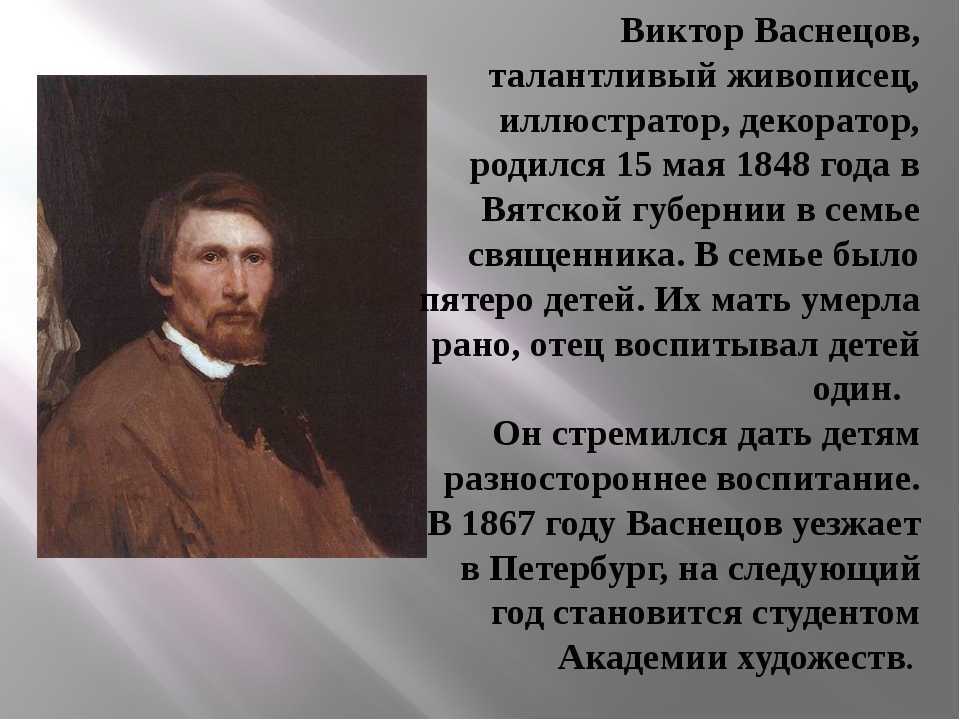 Васнецов кратко