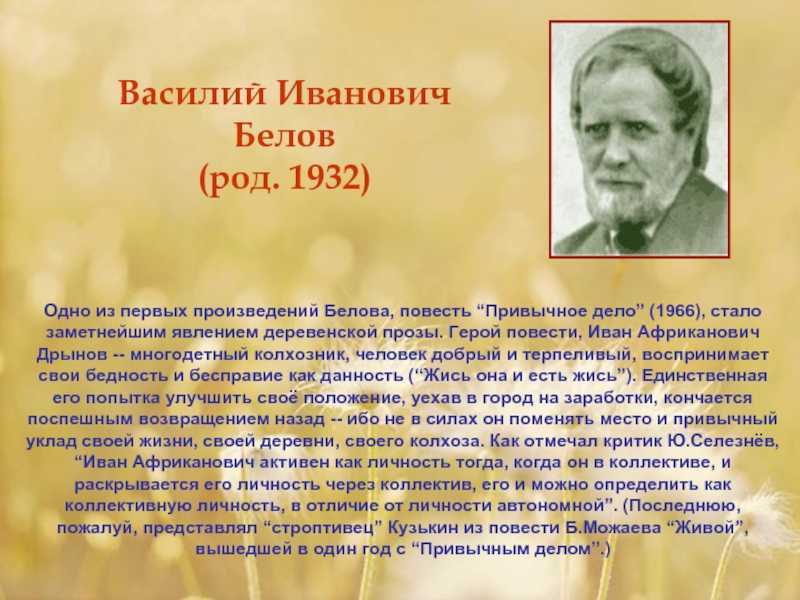 Василий белов самый великий художник деревенской прозы. биография в.и.белова