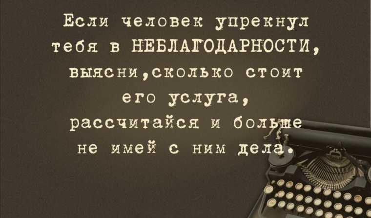 Статусы про неблагодарных людей