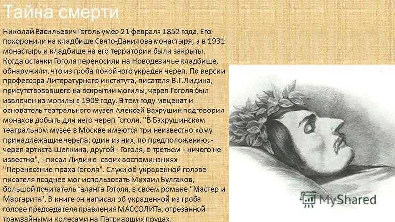 Смерть Гоголя биография.