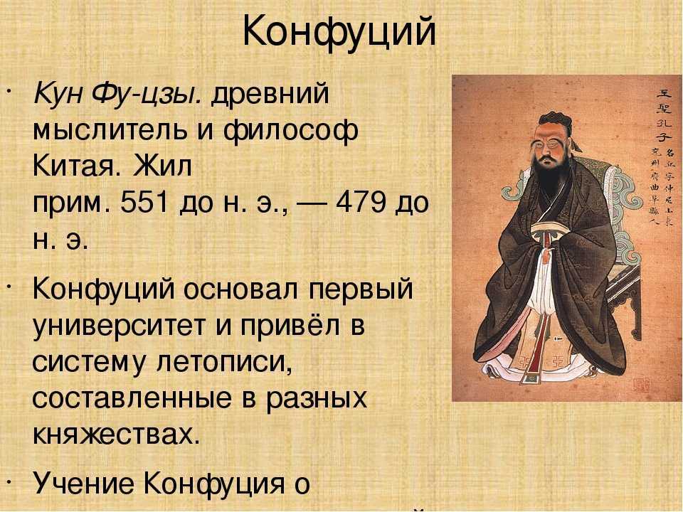 Философское учение конфуция и идеи конфуцианства