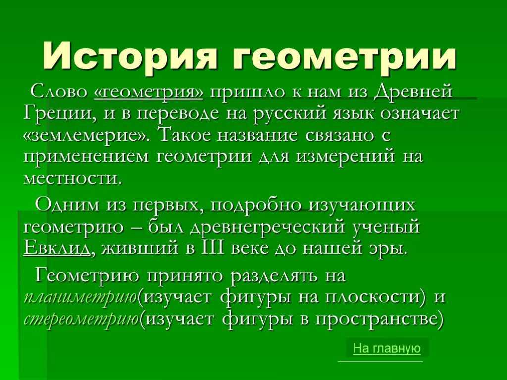 История геометрии. Что изучает геометрия кратко. Возникновение геометрии картинки. Как родилась геометрия что такое геометрия. Что развивает геометрия в человеке.