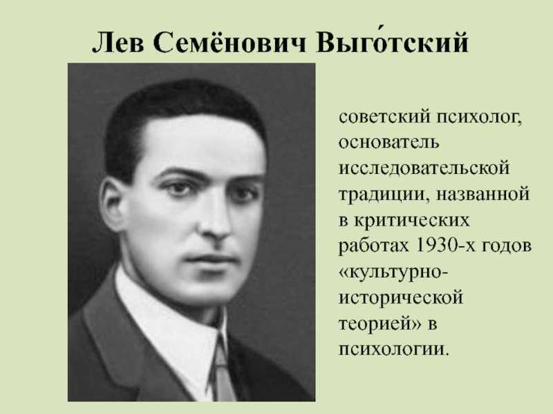 Выготский лев семенович картинки