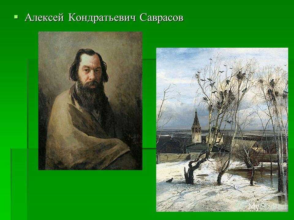 Саврасов алексей кондратьевич презентация