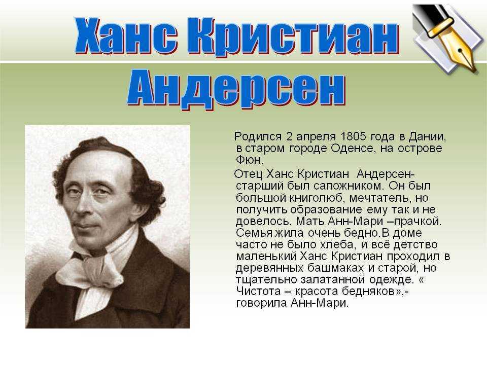 Ганс христиан андерсен биография кратко для детей и интересные факты