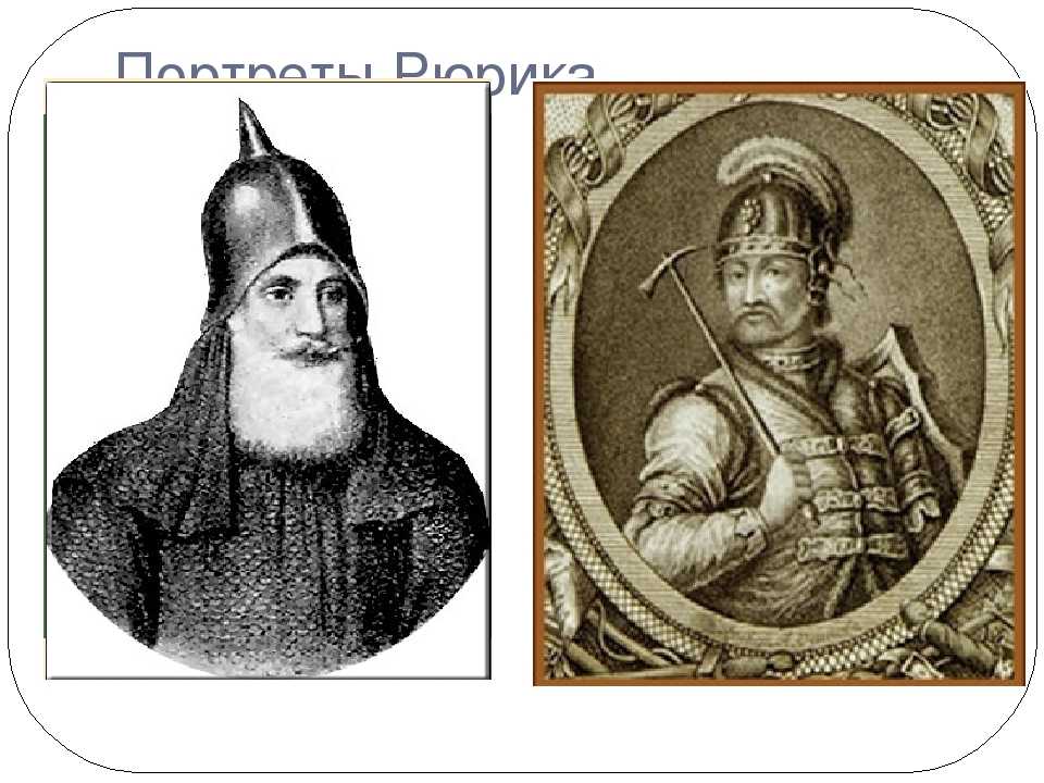 Династия рюриковичей: от рюрика до ивана грозного
династия рюриковичей: от рюрика до ивана грозного