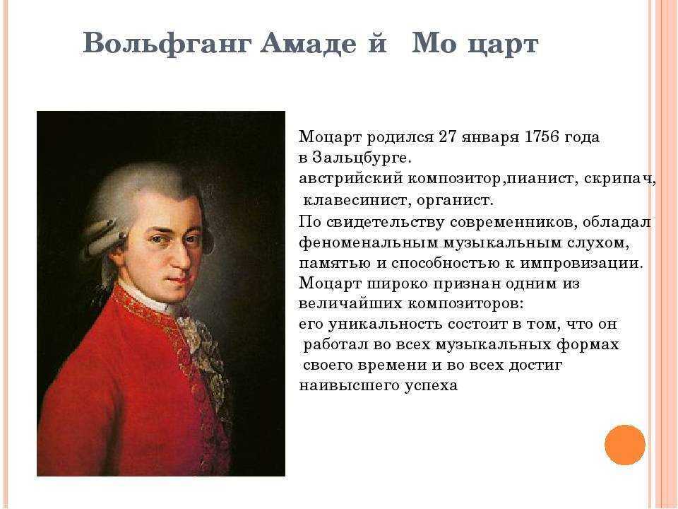 Моцарт краткая биография, популярные музыкальные произведения, интересные факты творчества композиора, сколько симфоний, последняя опера, история создания реквием | tvercult.ru