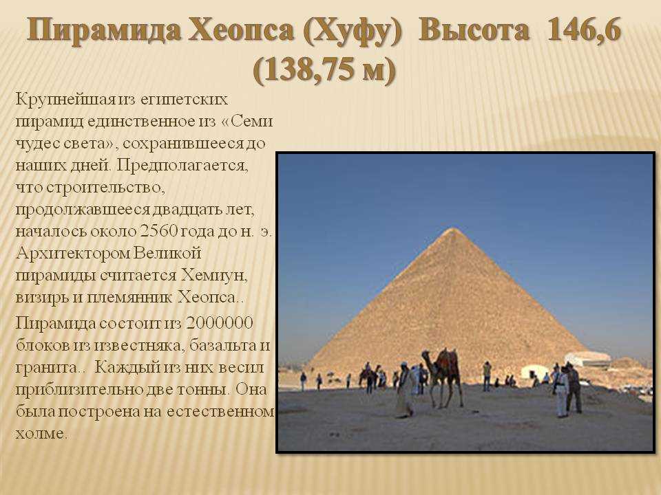 Строительство пирамиды 5 класс кратко история. Пирамида Хеопса семь чудес света 5 класс. Факты о пирамиде Хеопса. Пирамида Хеопса в Египте чудо света. Рассказ о пирамиде Хеопса.