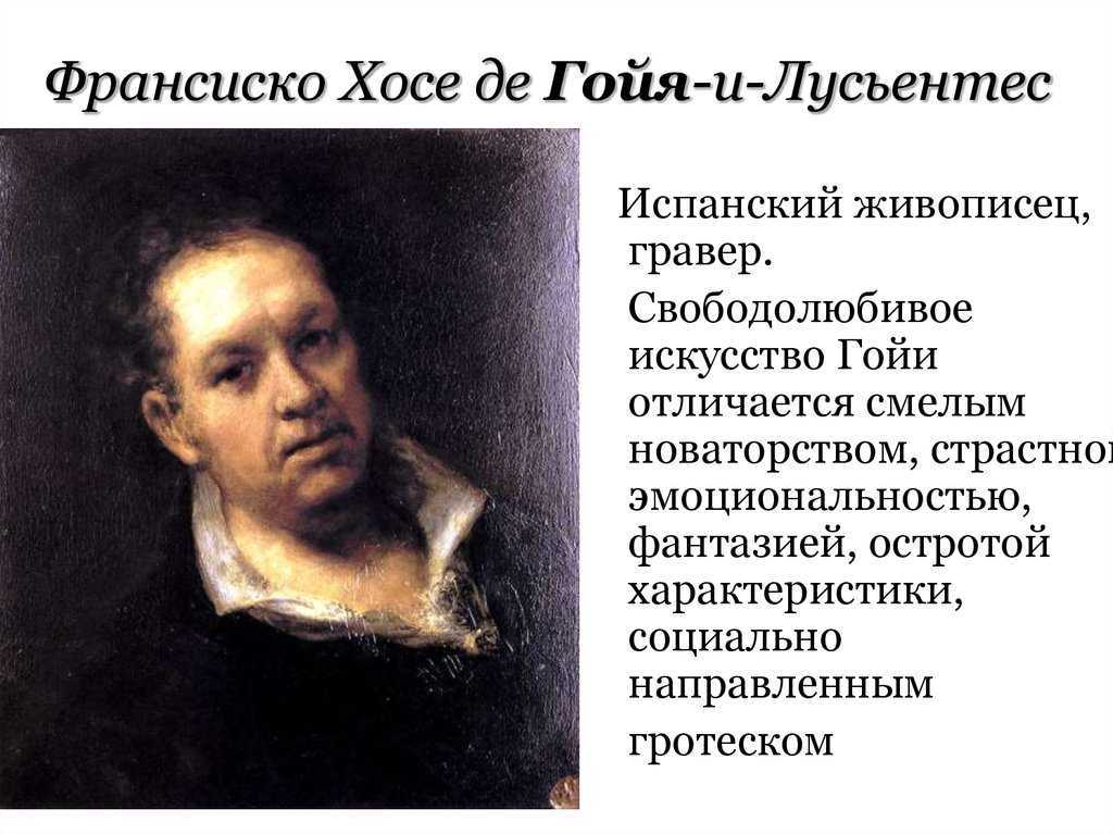 Как художник франсиско гойя перевернул мир искусства: «первый из современных» - в мире прекрасного - 22 сентября - 43527175959 - медиаплатформа миртесен
