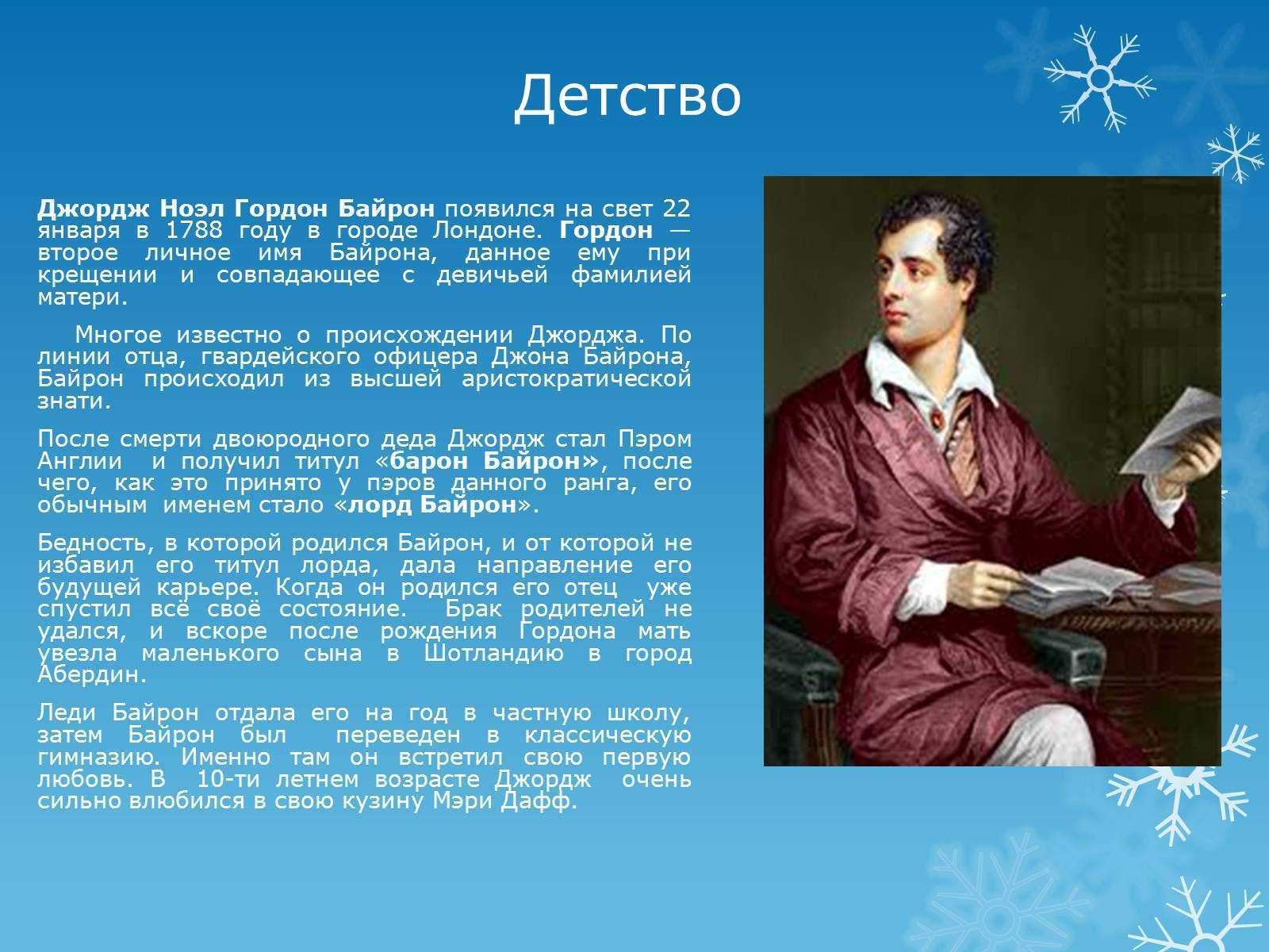Джордж байрон биорафия кратко, творчество поэта