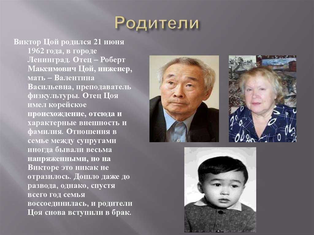 Цой какого года. Родители Виктора Цоя. Роберт Максимович. Отец — Роберт Максимович Цой. Роберт Цой отец Виктора Цоя.