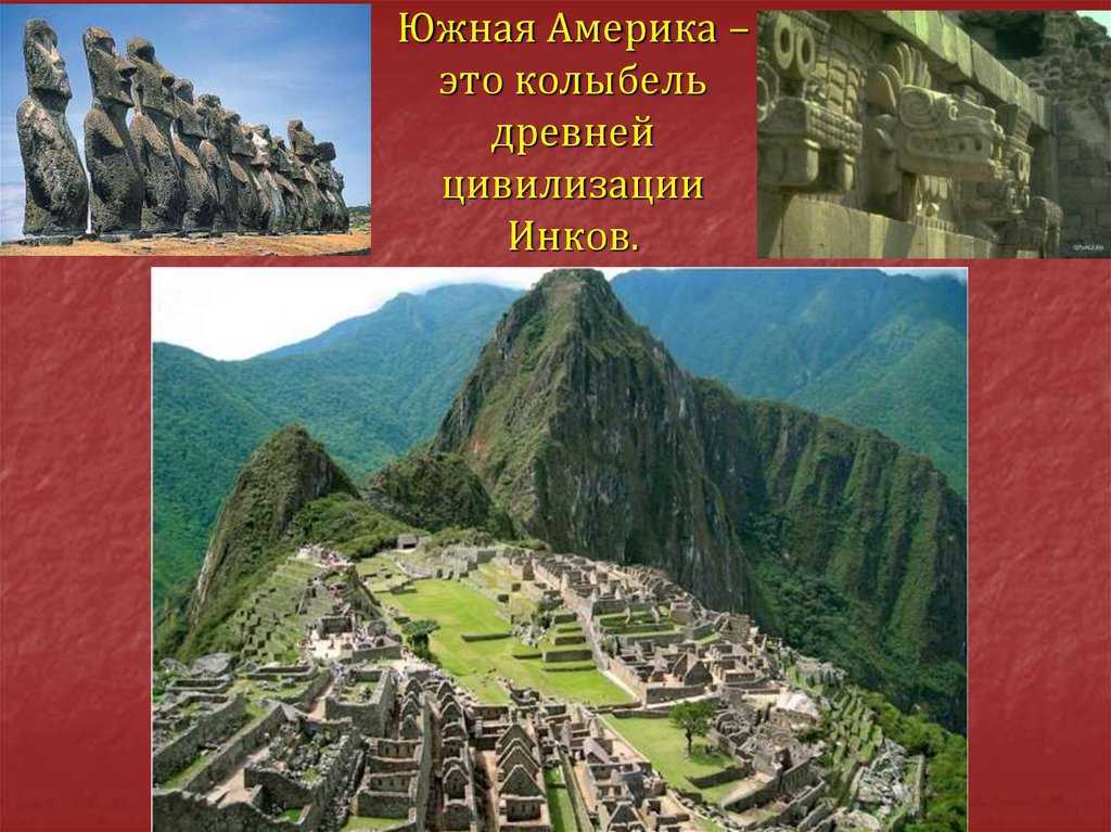 Южная америка