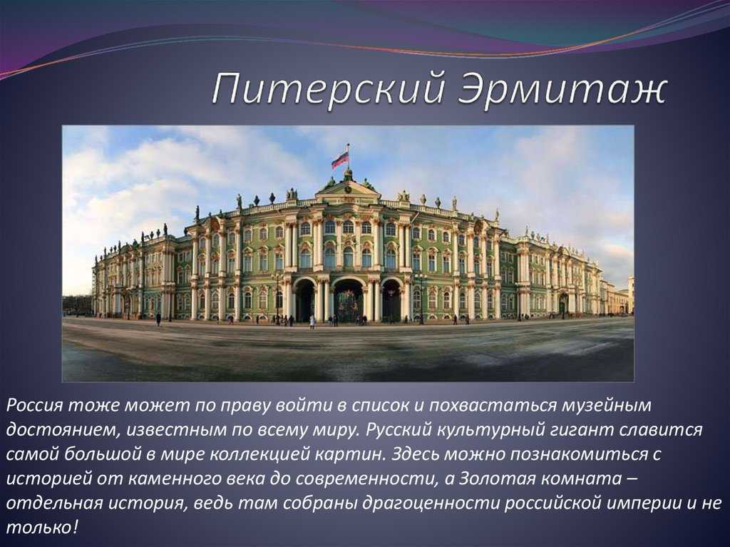 об Эрмитаже расскажут об особенностях этого величественного здания и экспонатах, расположенных в нем В этом всемирно известном музее