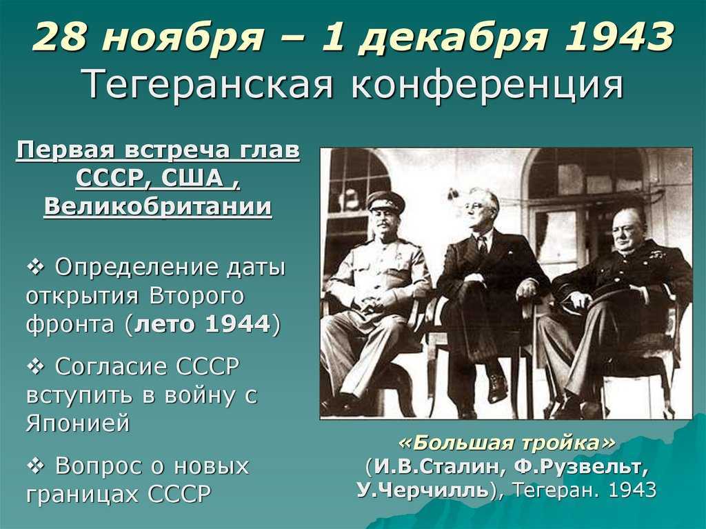 Тегеранская тройка. 28 Ноября 1 декабря 1943 года Тегеранская конференция. 28 Ноября 1 декабря Тегеранская конференция. Тегеранская конференция союзников 1943. 1943, 28 Ноября Тегеранская конференция руководителей СССР.