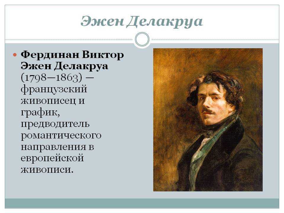 Фердинан Виктор Эжен Делакруа 1798-1863 – французский художник и график, предводитель романтического направления в европейской живописи Возглавил