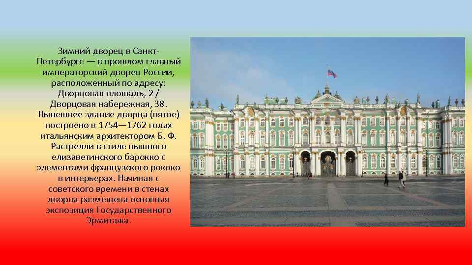 Дворцы петербурга кто построил. Зимний дворец в Санкт-Петербурге (1754-1762). Эрмитаж Санкт-Петербург зимний дворец Петра. Растрелли зимний дворец Дворцовая площадь. Франческо Растрелли. Зимний дворец, Санкт-Петербург..