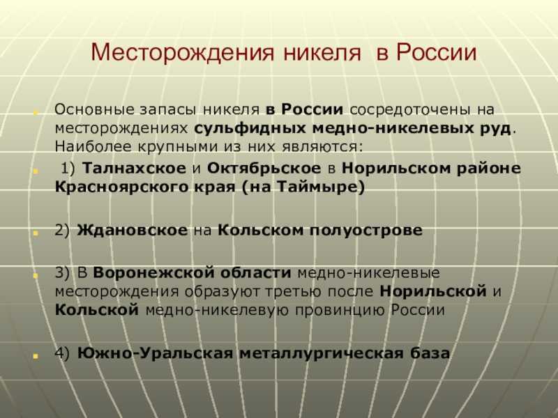 Крупнейшие производители никеля. Месторождения никеля в России. Где добывают никель в России. Основные месторождения никиля в Росси. Никелевые руды месторождения в России.