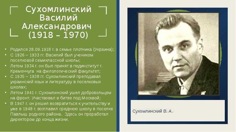 Интересные факты из жизни сухомлинского. сообщение на тему "сухомлинский и его вклад в педагогику"