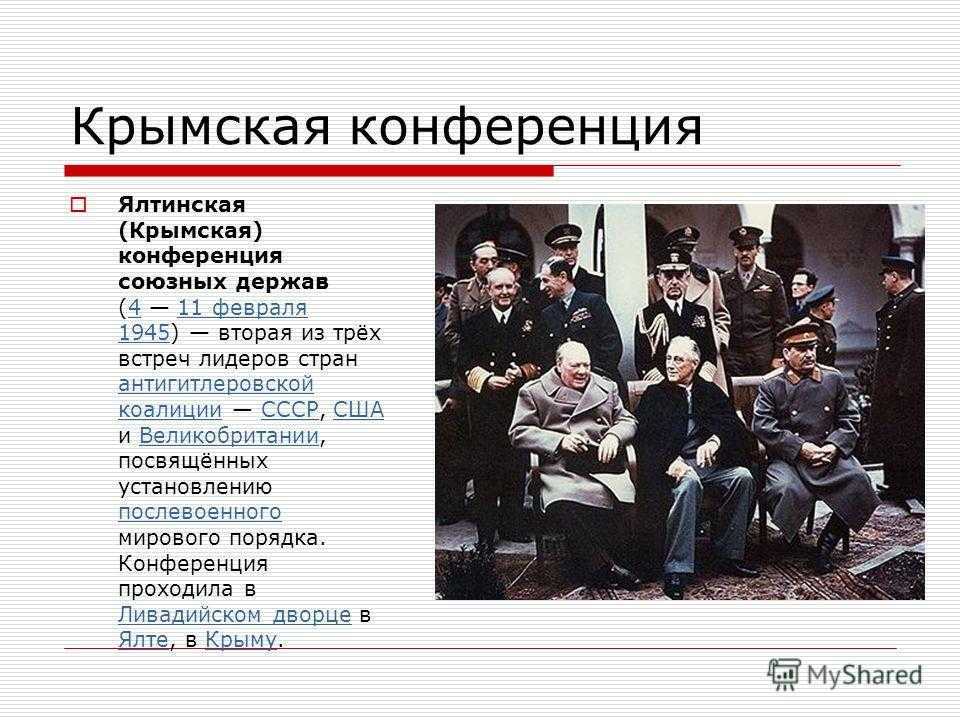 В каком городе крыма состоялись переговоры антигитлеровской. 4 Февраля 1945 г. началась Крымская (Ялтинская) конференция. Ялтинская (Крымская) конференция (4 - 11 февраля 1945 года). Ялтинская конференция 1945 вопросы. 4 Февраля 1945 Ялтинская конференция.