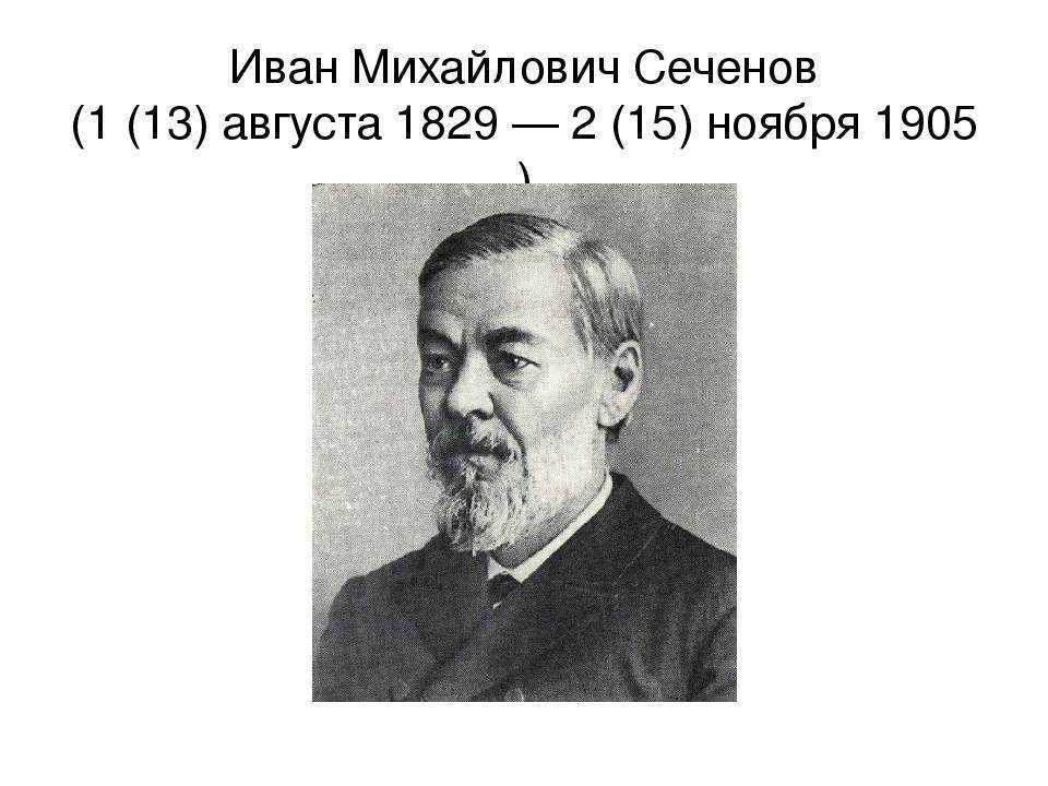 И м сеченова фото. Иван Михайлович Сеченов (1829–1905). Сеченов Иван Михайлович портрет. Сеченов физиолог. Сеченов 1829.