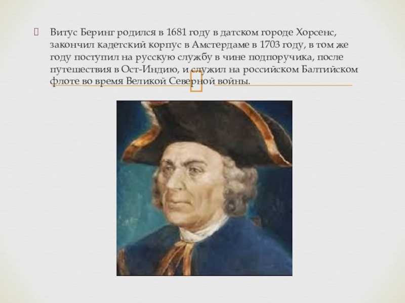 Какой океан открыл витус беринг. 1703 Беринг Витус. Витус Ионассен Беринг открытия. 5. Витус Беринг года жизни. Витус Беринг географические открытия.