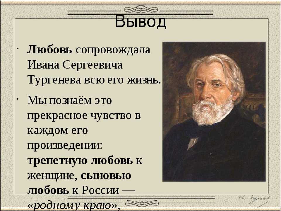 Интересные факты о тургеневе