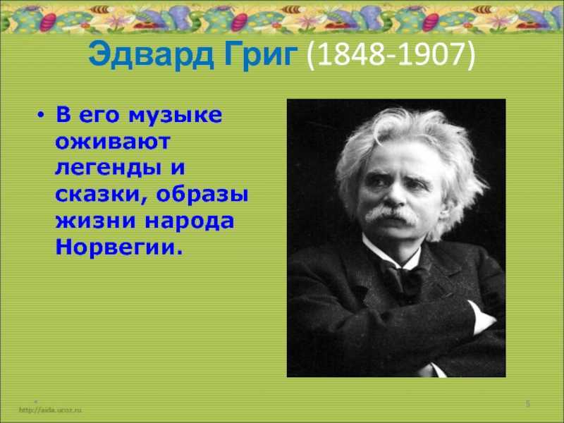 Эдвард григ