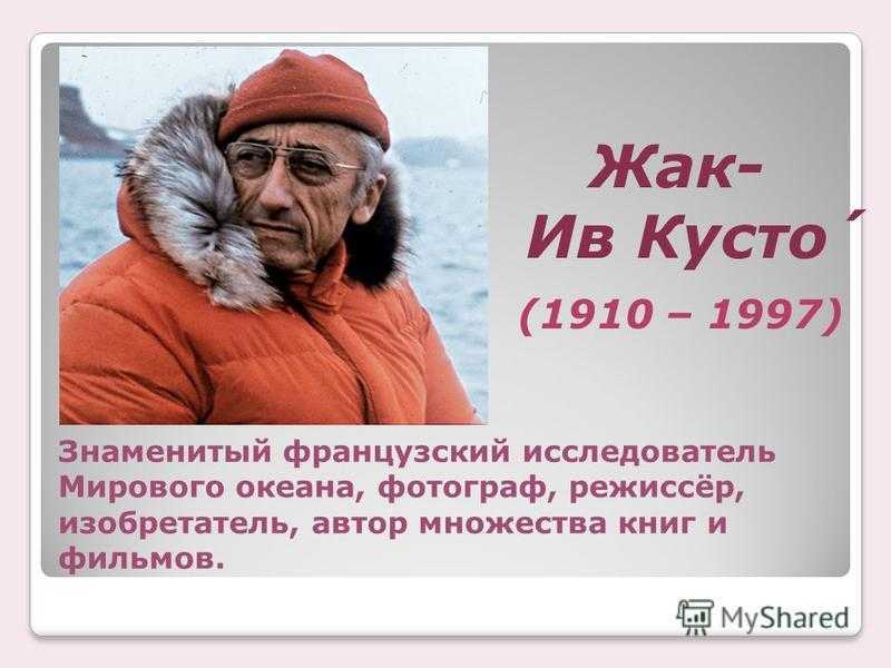 Жак ив кусто проект