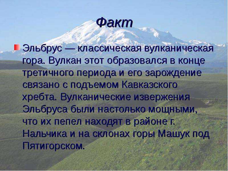 Описание горы эльбрус 5 класс география по плану ответы