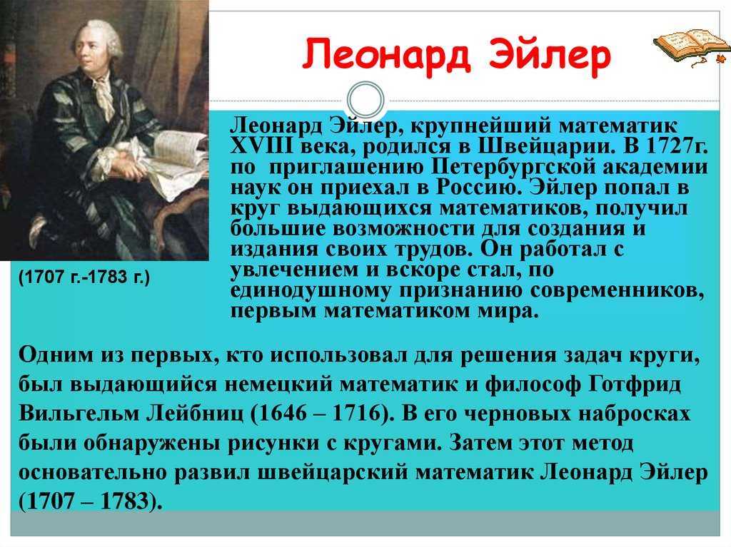 Кто такой эйлер. Великий математик Эйлер. Леонард Эйлер вклад в математику. Эйлер математик достижения. Леонард Эйлер в Академии наук.