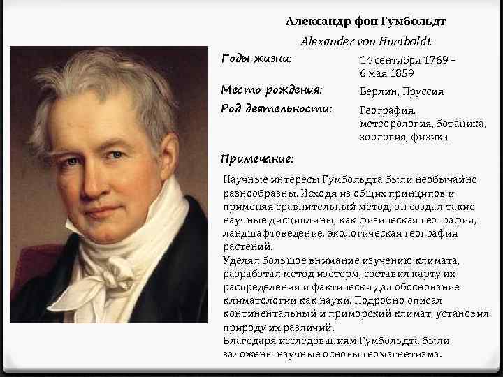 Александр фон гумбольдт