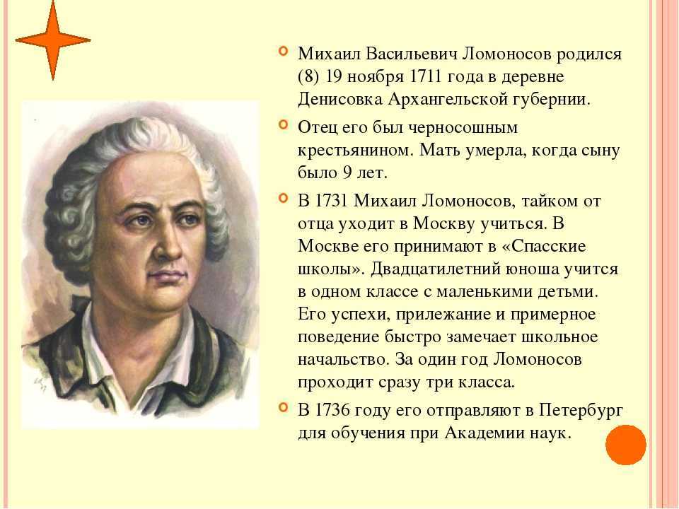 Сообщение про ломоносова 4 класс. М В Ломоносов родился в 1711.