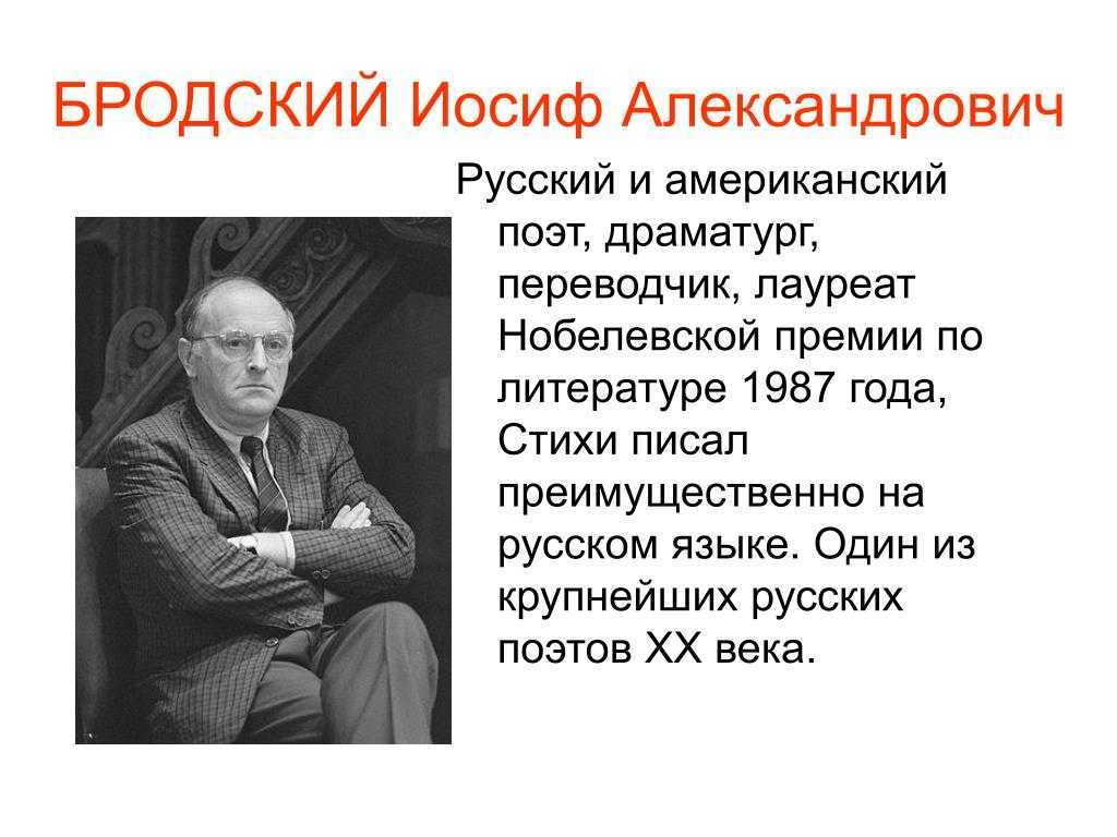 Презентация на тему жизнь и творчество бродского