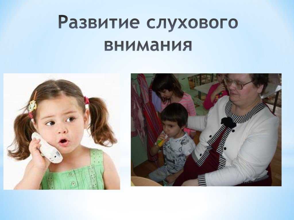 Слуховое внимание и слуховая память